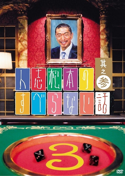 人志松本のすべらない話 其之参＜通常盤＞ | DVD,バラエティ番組