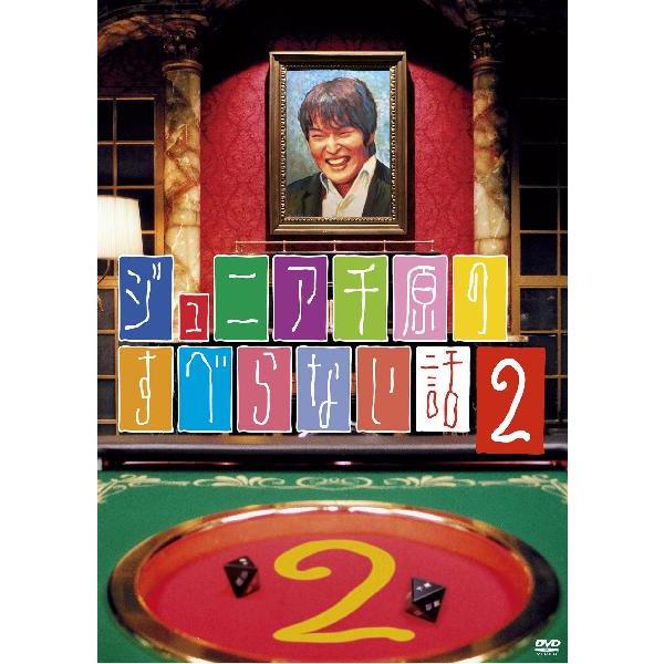 ジュニア千原のすべらない話2 | DVD,バラエティ番組,すべらない話