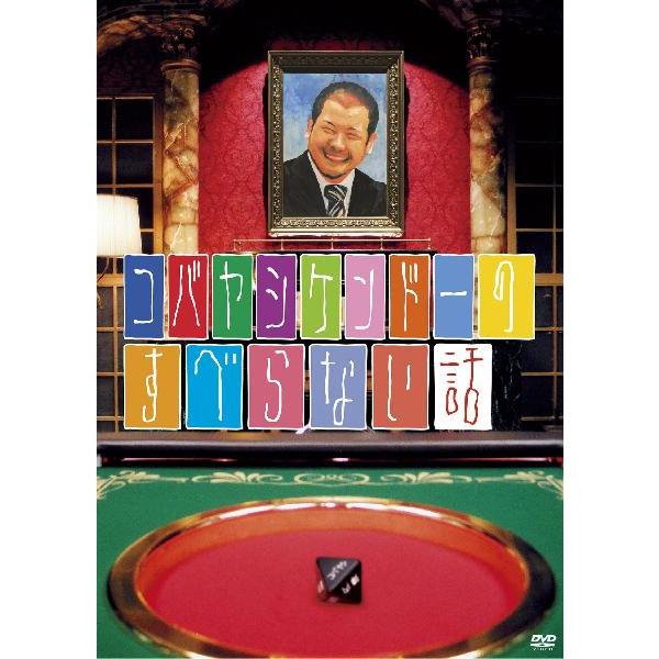 「すべらない話」他 DVD　計26枚セット コバヤシケンドーのすべらない話 | DVD,バラエティ番組,すべら