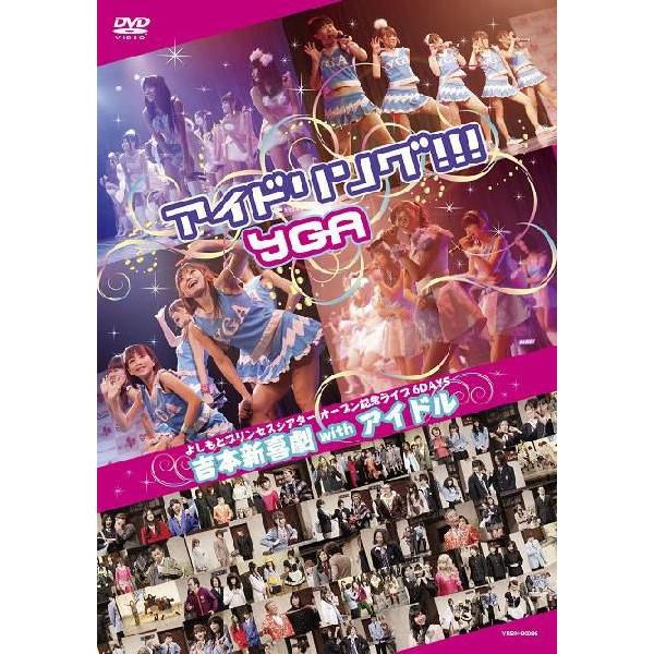 よしもとプリンセスシアターオープン記念ライブ6DAYS 新喜劇 with