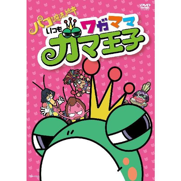 映画「パコと魔法の絵本」スピンオフアニメ『いつもワガママガマ王子