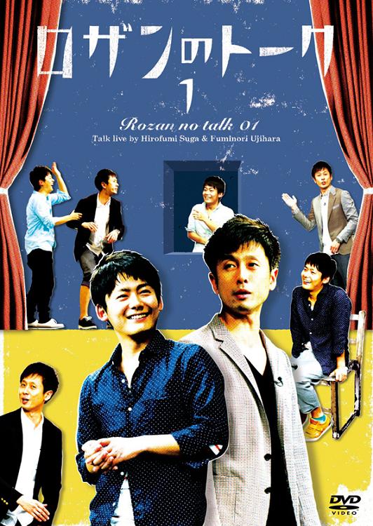 ロザンのトーク1 | DVD,お笑い（芸人もの） | よしもとネットショップ