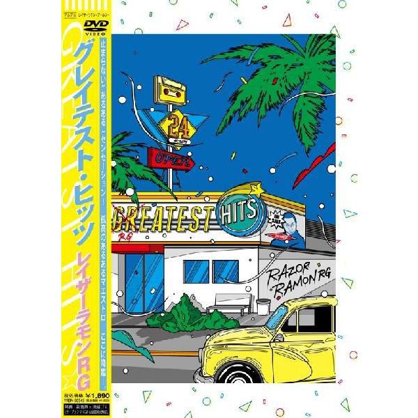 レイザーラモンRG／GREATEST HITS | DVD,お笑い（芸人もの