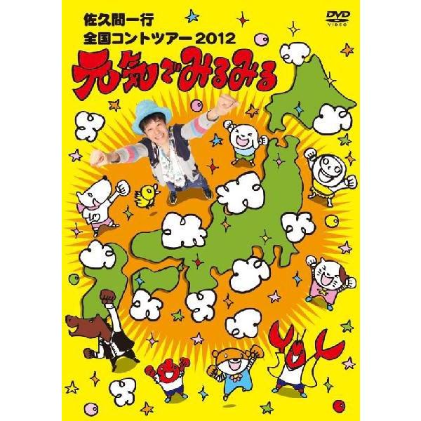 佐久間一行 全国コントツアー 2012 元気でみるみる | DVD,お笑い（芸人