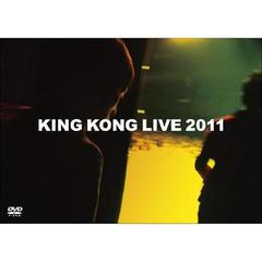 󥰥󥰡KING KONG LIVE 2011