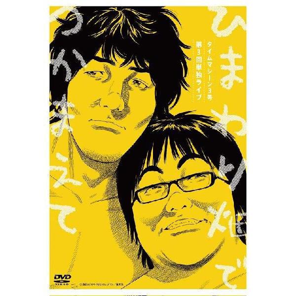 タイムマシーン3号／第3回単独ライブ ひまわり畑でつかまえて | DVD