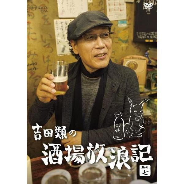 吉田類の酒場放浪記 其の七 | DVD,バラエティ番組,吉田類の酒場放浪記