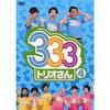333(トリオさん)DVD 1〜4＋特 Amazon.co.jp: 333(トリオさん)4 [DVD] : ジャングルポケット