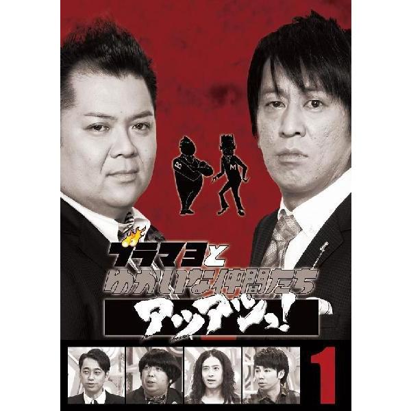 ブラマヨとゆかいな仲間たち アツアツっ！VOL.1 | DVD,バラエティ番組