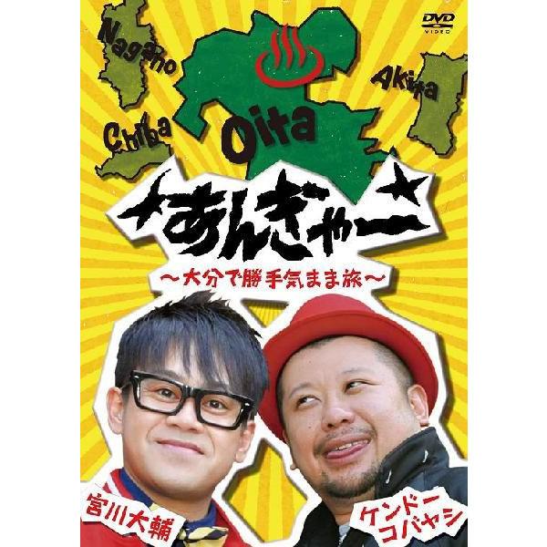 宮川大輔×ケンドーコバヤシ「あんぎゃー ～大分で勝手気ままな旅