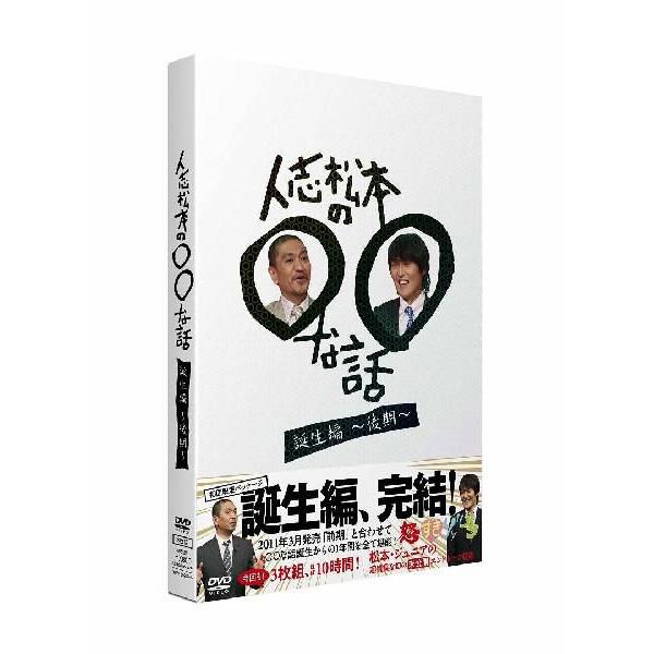 人志松本の○○な話 誕生編～後期～ | DVD,バラエティ番組 | よしもと