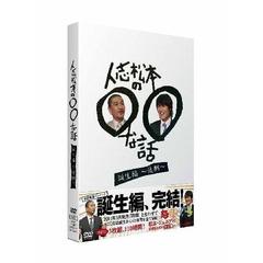 人志松本の○○な話 誕生編～後期～ | DVD,バラエティ番組 | よしもと