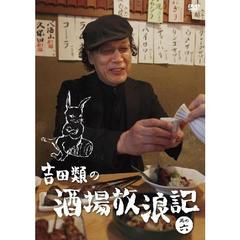 吉田類の酒場放浪記 DVD まとめ売り 全6巻 零壱七八九拾 祝10周年 初回 Amazon.co.jp: 吉田類の酒場放浪記 其の壱 [DVD] : 吉田類: DVD