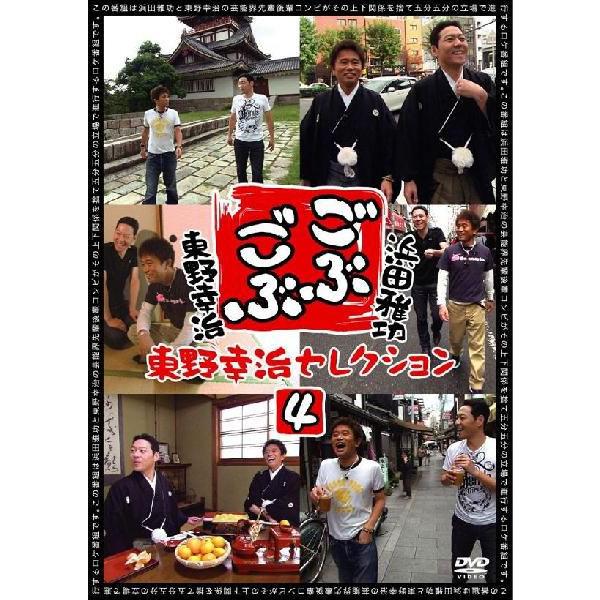 浜田雅功×東野幸治「ごぶごぶ」東野幸治セレクション4 | DVD
