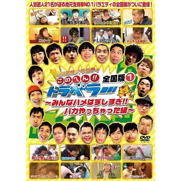 地元応援バラエティ このへん!! トラベラー 全国版(1) ～みんなハメ