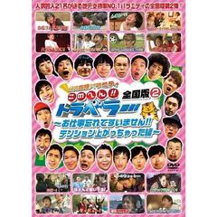 �ϸ�����Х饨�ƥ������Τؤ�!!�ȥ�٥顼 ������(2) �����Ż�˺��Ƥ����ޤ��󡪥ƥ󥷥��夬�ä���ä��ԡ�