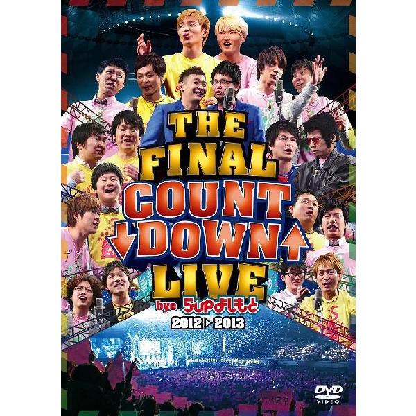 THE FINAL COUNT DOWN LIVE bye 5upよしもと2012→2013 | DVD