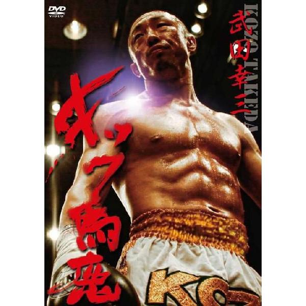 武田幸三「キック馬鹿」 | DVD,その他 | よしもとネットショップplus 本店
