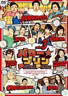 笑 DVD-3 お笑い・バラエティ パワー☆プリン DVD vol.3 | DVD,バラエティ番組 | よしもと
