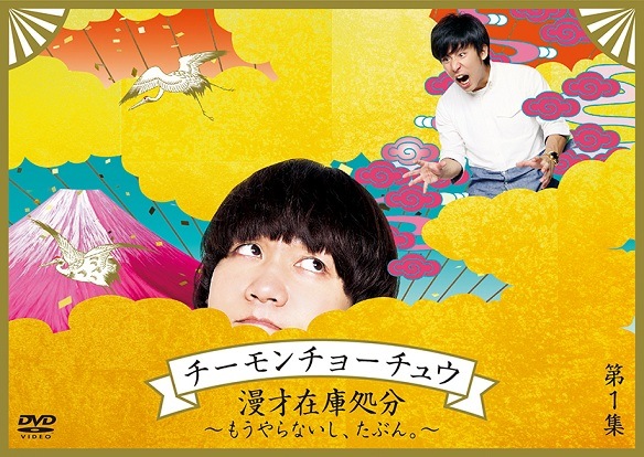 チーモンチョーチュウ　直筆サイン　チーモンチョーチュー　初単独DVD シール チーモンチョーチュウ／漫才在庫処分～もうやらないし、たぶん。～ 第1