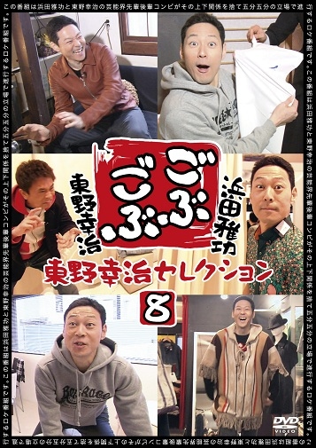 浜田雅功×東野幸治「ごぶごぶ」東野幸治セレクション8 | DVD