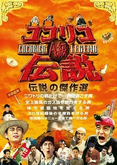 ココリコA級伝説 | DVD,バラエティ番組 | よしもとネットショップplus 本店