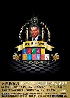 人志松本のすべらない話 第24回大会完全版 | DVD,バラエティ番組,すべらない話 | よしもとネットショップplus 本店 人志松本のすべらない話 第24回大会完全版 | DVD,バラエティ番組,すべらない話 | よしもとネットショップplus 本店