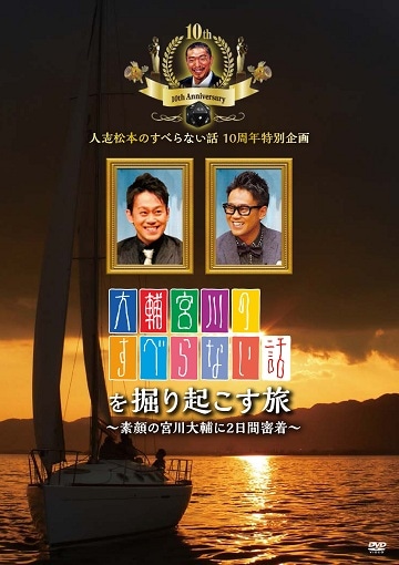 大輔宮川のすべらない話を掘りおこす旅 素顔の宮川大輔に2日間密着 Dvd バラエティ番組 すべらない話 よしもとネットショップplus 本店