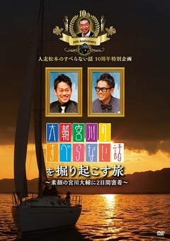 大輔宮川のすべらない話を掘りおこす旅～素顔の宮川大輔に2日間密着