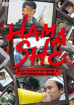 浜田雅功×笑福亭笑瓶「HAMASHO／第1シーズン2 幻の浜田監督作品を一挙