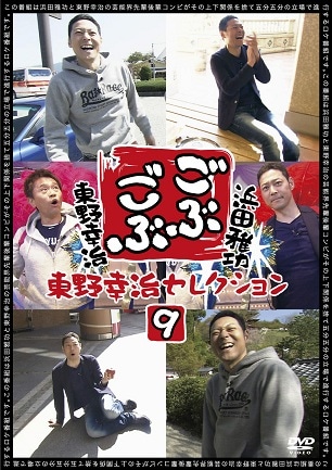 浜田雅功×東野幸治「ごぶごぶ」東野幸治セレクション9 | DVD