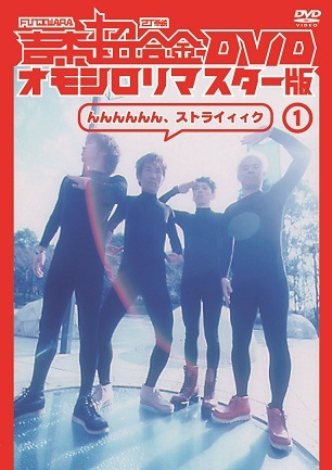 【期間限定】吉本超合金DVD オモシロリマスター版①〜⑤ 吉本超合金 DVD オモシロリマスター版1「んんんんんん