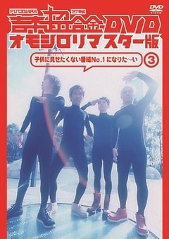 ����Ķ��� DVD ���⥷����ޥ�������3�ֻҶ��˸��������ʤ�����No.1�ˤʤꤿ������