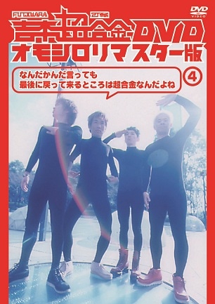 吉本超合金 DVD オモシロリマスター版4「なんだかんだ言っても最後に