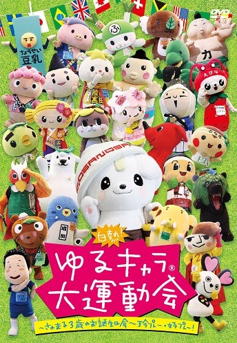 Amazon.co.jp: 白熱! ゆるキャラ大運動会~さのまる3歳のお誕生日
