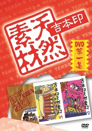 Amazon.co.jp: 吉本印天然素材DVD第一集 : 雨上がり決死隊