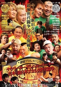 激情プロレスリング～ナウリーダーVSニューリーダー 吉本・新