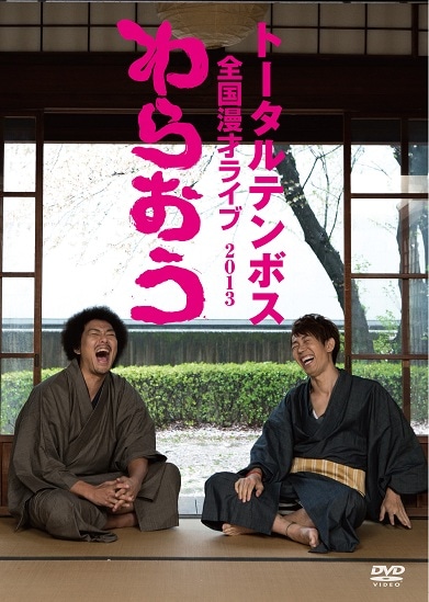 トータルテンボス全国漫才ライブ2013 わらおう | DVD,お笑い（芸人もの
