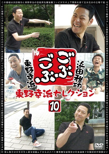 浜田雅功×東野幸治「ごぶごぶ」東野幸治セレクション10 | DVD