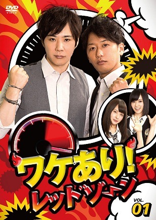 ライセンス「ワケあり！レッドゾーンvol.1」 | DVD,お笑い（芸人もの