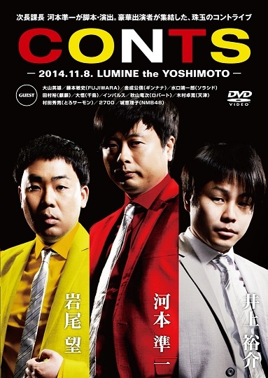 次長課長 河本・フットボールアワー 岩尾・NONSTYLE 井上／CONTS | DVD