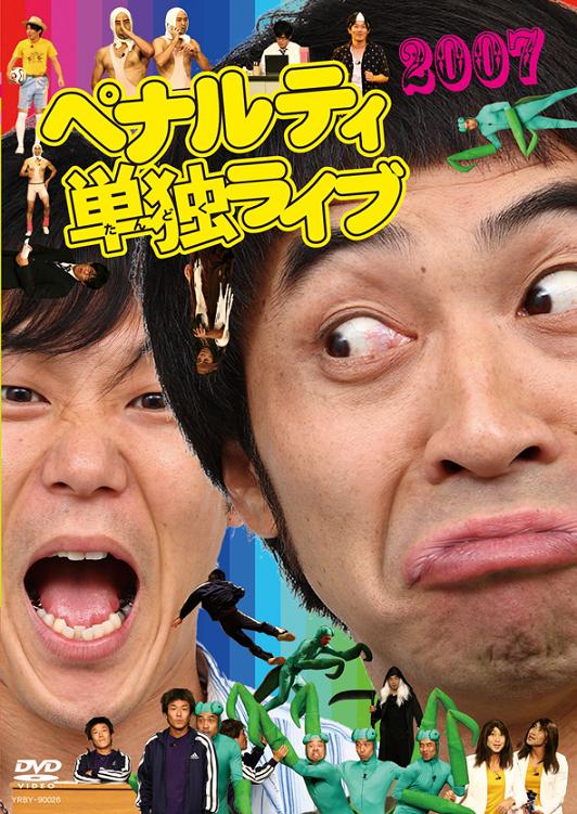 ペナルティ単独ライブ2007 | DVD,お笑い（芸人もの） | よしもと