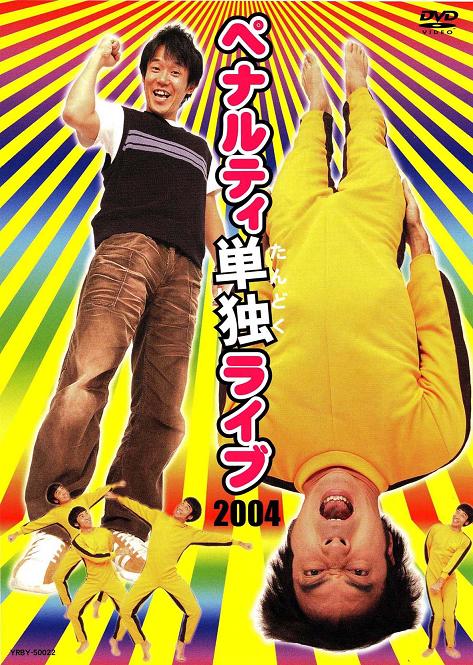 ペナルティ単独ライブ2004 | DVD,お笑い（芸人もの） | よしもとネット