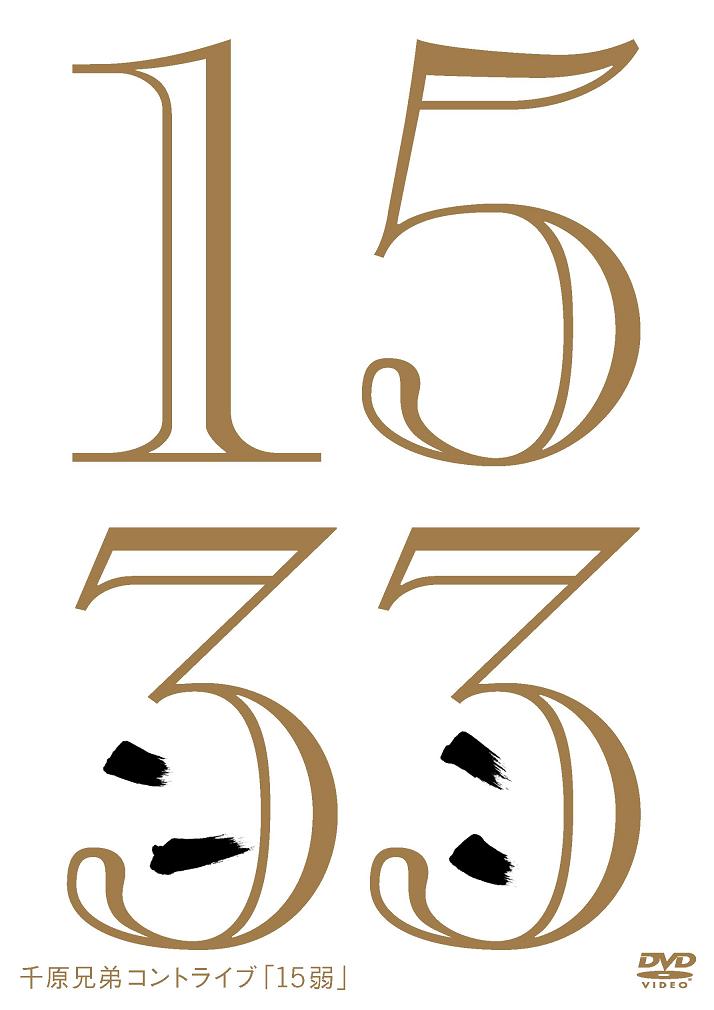 千原兄弟　千原ジュニア　DVD　14枚セット　チハラトーク　40歳ライブ　15弱 81atY2AkaIL._AC_UL210_SR210,
