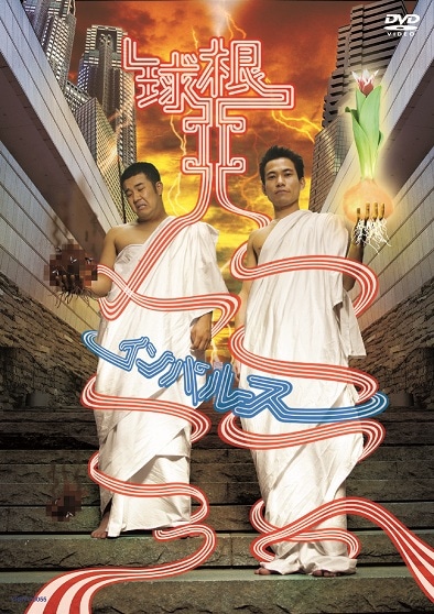 インパルス／球根2 | DVD,お笑い（芸人もの） | よしもとネット