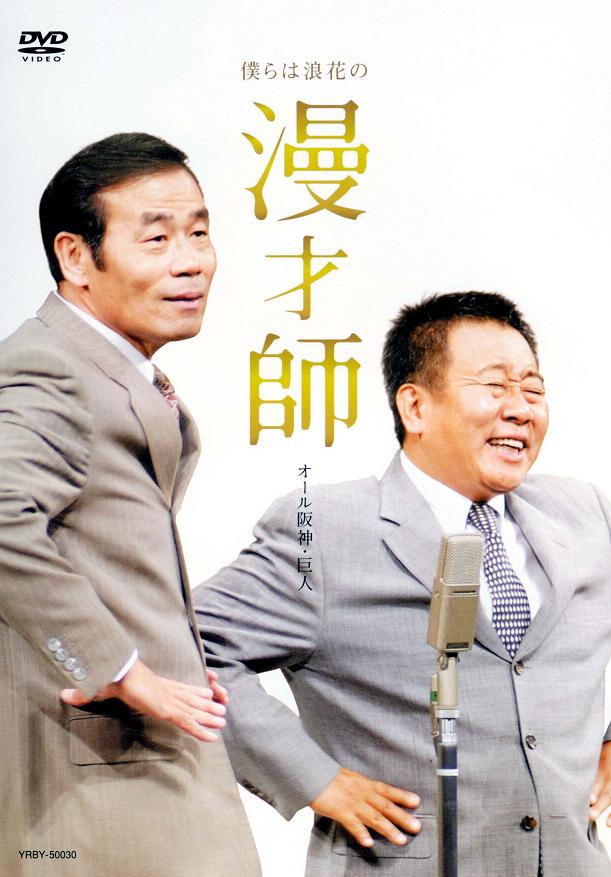 オール阪神・巨人／僕らは浪花の漫才師 | DVD,お笑い（芸人もの