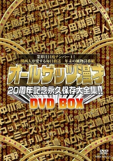 オールザッツ漫才 20周年記念 永久保存大全集!! DVD-BOX」 | DVD
