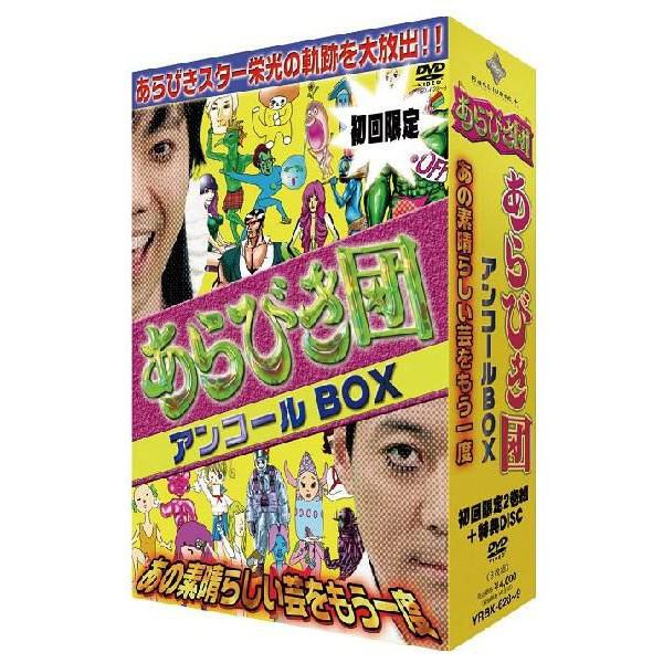 初回限定BOX「あらびき団」アンコール～あの素晴らしい芸をもう一度