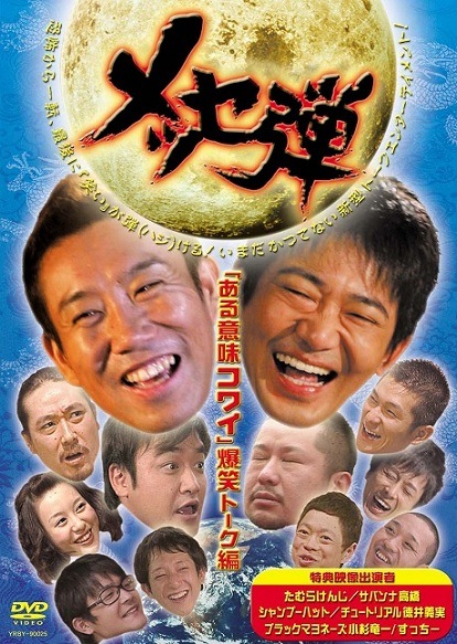 メッセ弾「ある意味コワイ」爆笑トーク編』DVD | DVD,バラエティ番組