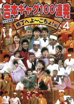 永久保存版 吉本ギャグ100連発 4「横丁へよーこちょ！編 」 | DVD